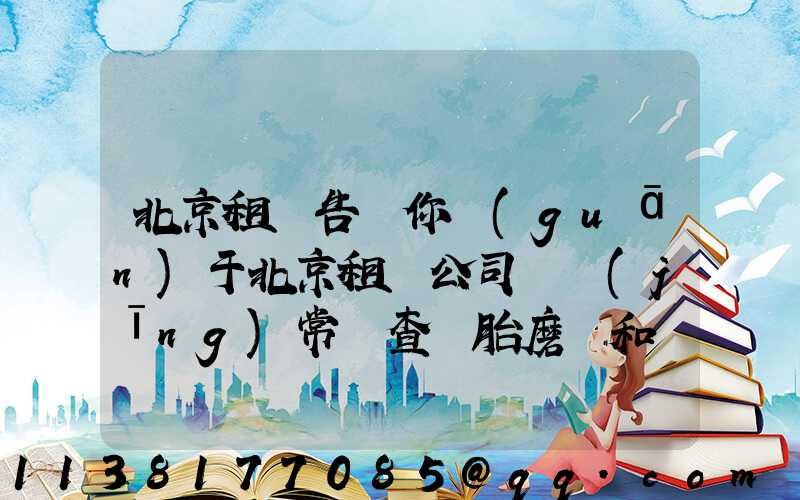 北京租車告訴你關(guān)于北京租車公司 經(jīng)常檢查輪胎磨損和備胎狀況